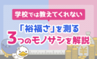 裕福さを測る3つのモノサシを解説