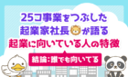 25個事業をつぶした企業家社長が語る、起業に向いている人の特徴