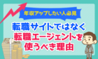 転職サイトではなく転職エージェントを使うべき理由
