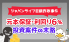 ジャパンライフ巨額詐欺事件！元本保証・利回り6%投資案件の末路