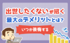 出世したくないが招く最大のデメリット