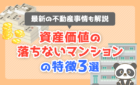 資産価値の落ちないマンションの特徴3選
