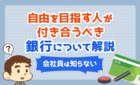 自由を目指す人が付き合うべき銀行について解説