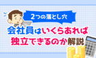会社員はいくらあれば独立できるのか解説