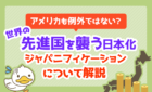 世界の先進国を襲う日本化！ジャパニケーションについて解説