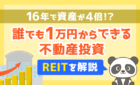誰でも1万円からできる不動産投資！REITを解説
