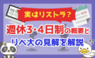 週休3日・4日制の概要と学長の見解を解説