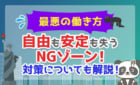 自由も安定も失うNGゾーン！対策についても解説！