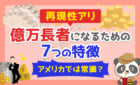億万長者になるための7つの特徴