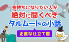 金持ちになりたい人が絶対に聞くべきタルムードの小話「正直な仕立て屋」