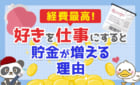 「好き」を仕事にすると貯金が増える理由