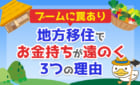 地方移住でお金持ちが遠のく3つの理由