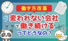 変われない会社で働き続けるってどうなの？