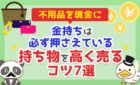 金持ちは必ずおさえている「持ち物を高く売るコツ」7選
