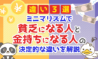 ミニマリズムで「貧乏になる人」と「金持ちになる人」の決定的な違いとは？