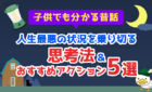 人生最悪の状況を乗り切る思考法＆おすすめアクション5選