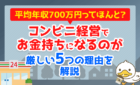 コンビニ経営でお金持ちになれるのか？厳しい5つの理由を解説