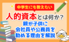 人的資本とは何か？親が子供に会社員や公務員を勧める理由を解説