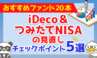 iDeCo&つみたてNISAの見直し・チェックポイント5選