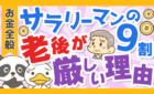 サラリーマンの9割が豊かな老後を迎えられない3つの理由を解説！