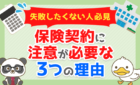 保険契約に注意が必要な3つの理由