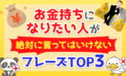 お金持ちになりたい人が絶対に言ってはいけないフレーズTOP3