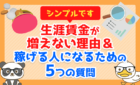 シンプルです。生涯賃金が増えない決定的な理由&「稼げる人」になるための5つの質問