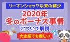 2020年「冬のボーナス事情」について解説