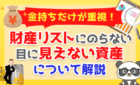 財産リストにのらない「目に見えない3つの資産」について解説