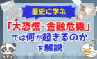 「大恐慌・金融危機」では一体何が起きるのかを解説！