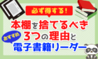 本棚を捨てるべき3つの理由と、おすすめ電子書籍リーダー