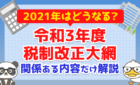 令和3年度の税制改正大網で関係のある内容だけを解説