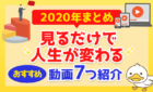 見るだけで人生が変わるおすすめ動画を7つ紹介