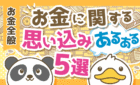 【勘違いです】お金に困りがちな人の「思い込み」あるある5選を解説