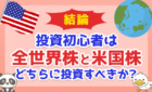 投資初心者は「全世界株」と「米国株」どちらに投資すべきか？