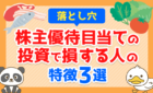 株主優待目当ての投資で損する人の特徴３選