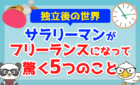 サラリーマンがフリーランスになって驚く5つのことを解説