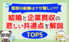 理想の結婚はナゼ難しい!?結婚と企業買収の悲しい共通点を解説