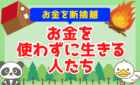 お金を使わずに生きる人たち
