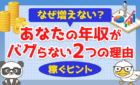 あなたの年収がバグらない2つの理由「稼ぐヒントも伝えます」