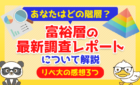 【あなたはどの階層?】「富裕層の最新調査レポート」について解説します【リベ大の感想3つ】