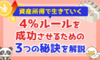 4％ルールを成功させるための3つの秘訣を解説