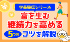 【学長秘伝シリーズ】富を生む「継続力」を高める5つのコツを解説！