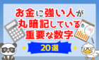 【20選】お金に強い人が丸暗記している重要な数字を20コ紹介します