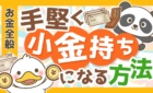 再現性アリ！誰でも手堅く「資産5,000万円以上の小金持ち」になれる理由を解説