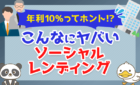 【年利10％ってホント！？】こんなにヤバいソーシャルレンディング