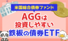 【米国総合債券ファンド】AGGは初心者でも投資しやすい鉄板の債券ETF