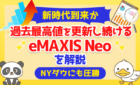 【新時代到来か】過去最高値を更新し続けるNYダウにも圧勝！eMAXIS Neoを解説