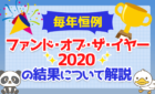 【毎年恒例】「ファンド・オブ・ザ・イヤー2020」の結果について解説