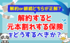 【解約or継続どちらが正解？】解約すると元本割れする保険をどうするべきか？